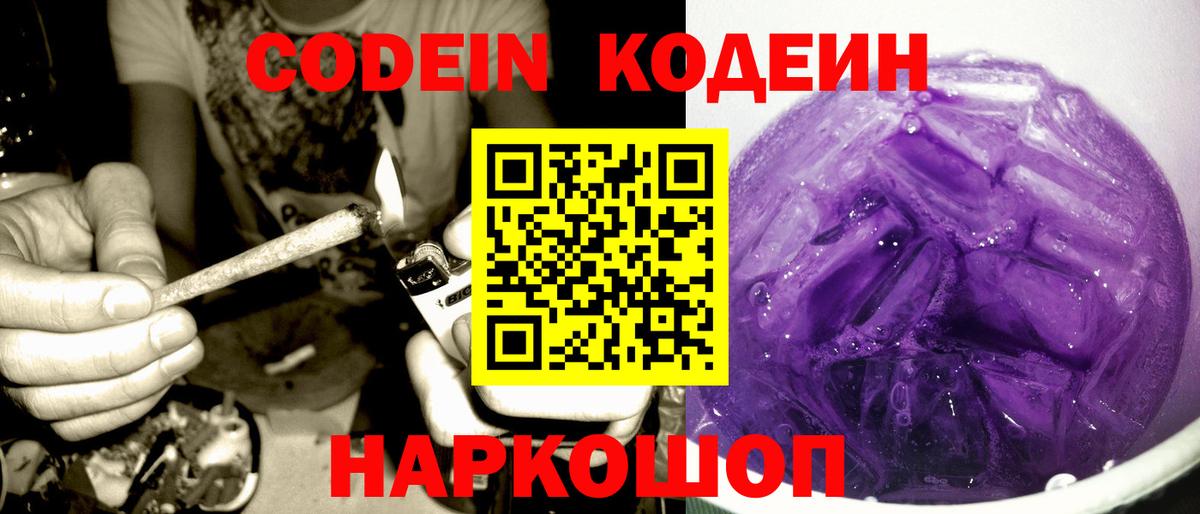 Кодеин Purple Drank Губаха